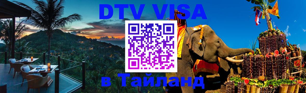 ДТВ VISA Тайланд для фрилансеров 