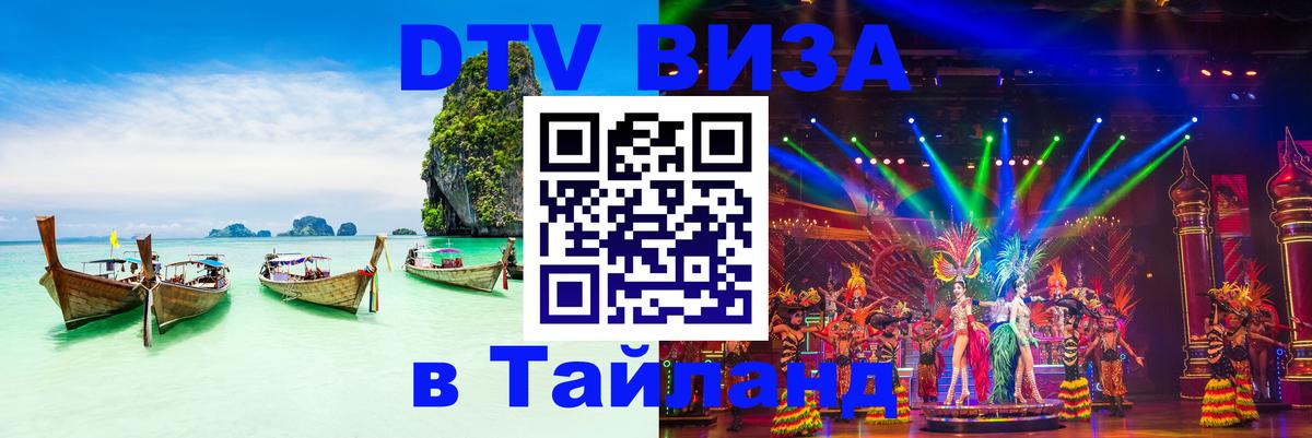 ДТВ виза в Таиланд 