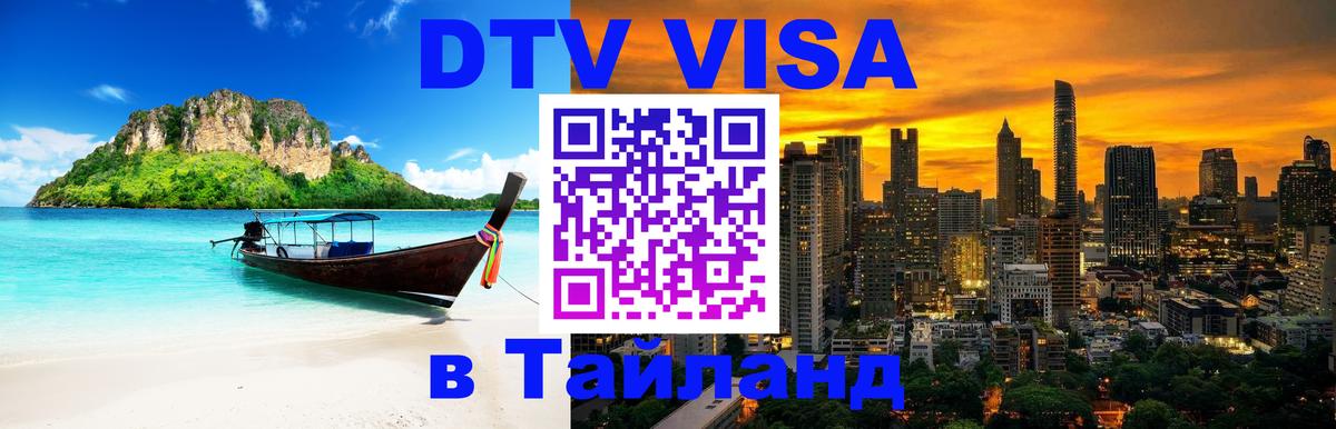 DTV Visa Thailand — прайс и условия, виза без дополнительных документов - 04.10.2025 