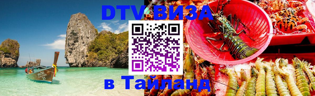 DTV Visa Thailand — прайс и условия, виза без дополнительных документов - 20.11.2025 
